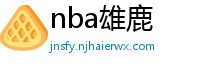 nba雄鹿